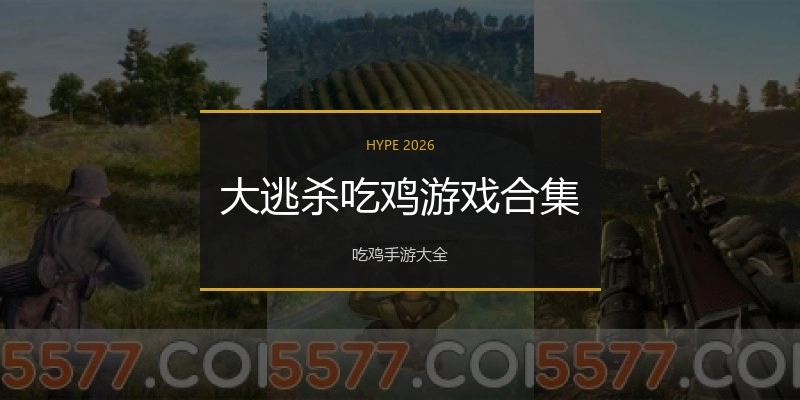 大逃杀吃鸡游戏合集