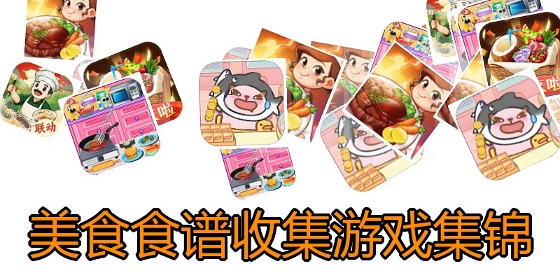 美食食谱收集游戏集锦