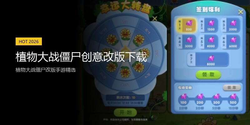 植物大战僵尸创意改版下载