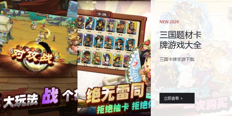 三国题材卡牌游戏大全