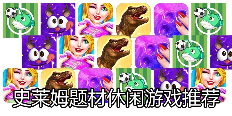 史莱姆题材休闲游戏推荐