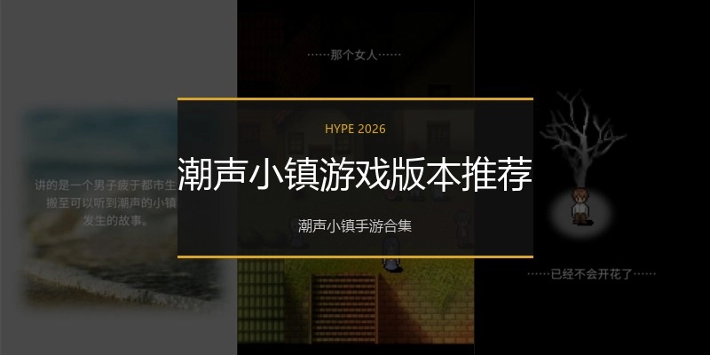 潮声小镇游戏版本推荐