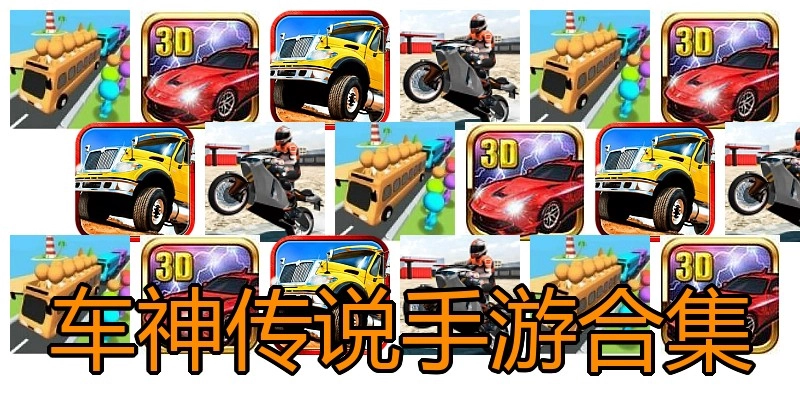 车神传说手游合集