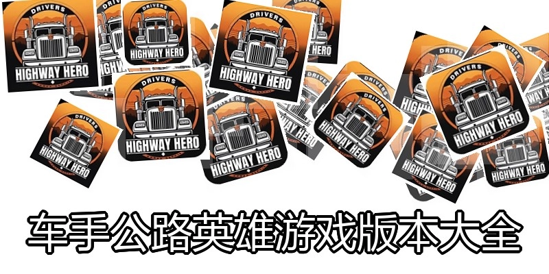 车手公路英雄游戏版本大全