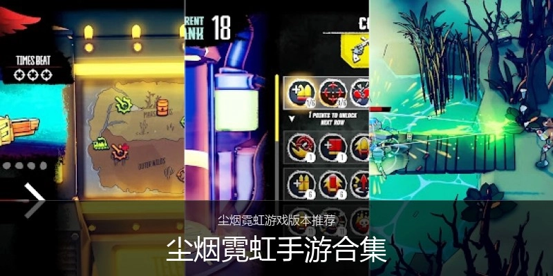 尘烟霓虹手游合集