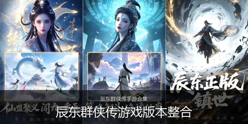 辰东群侠传游戏版本整合