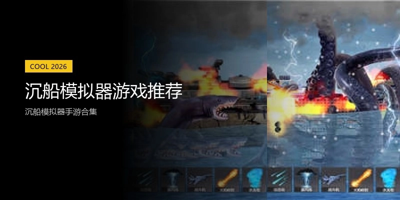 沉船模拟器游戏推荐