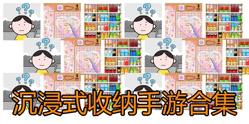 沉浸式收纳手游合集