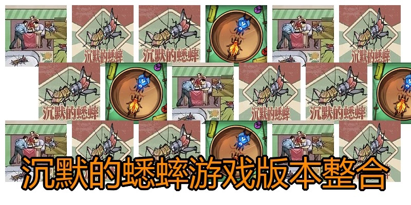 沉默的蟋蟀游戏版本整合