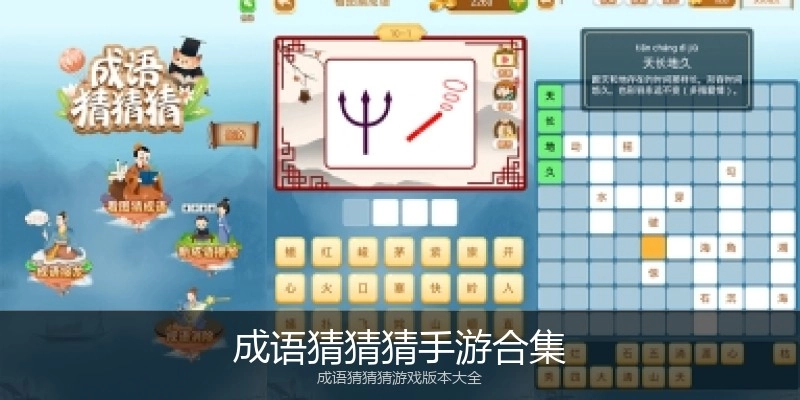 成语猜猜猜手游合集