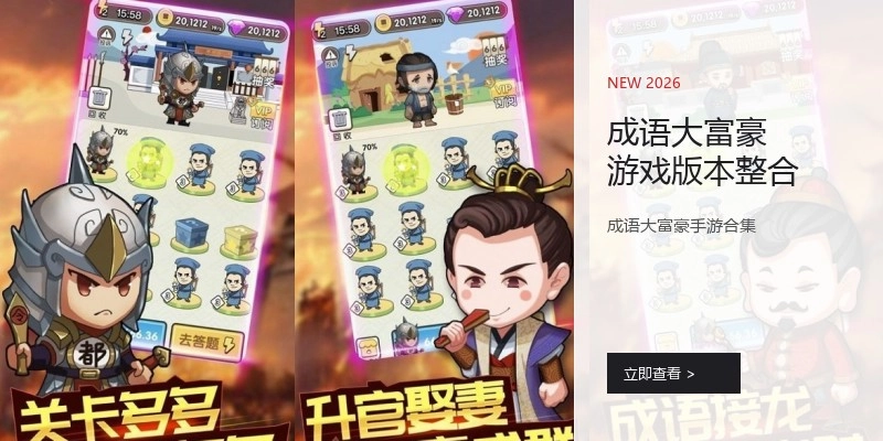 成语大富豪游戏版本整合