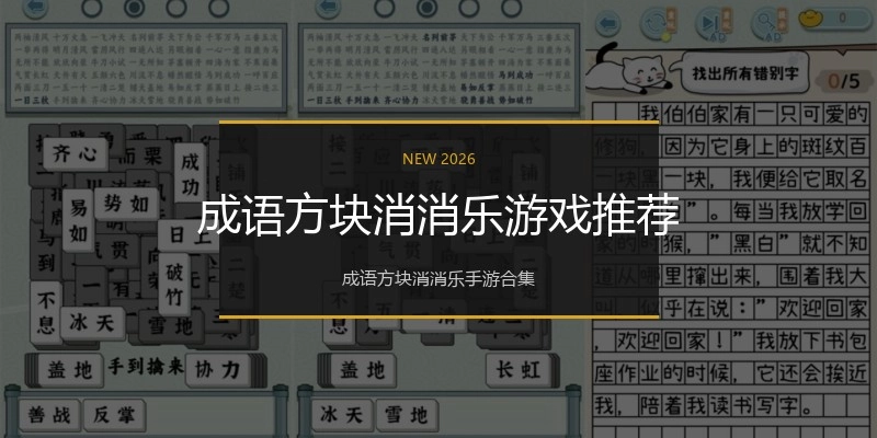 成语方块消消乐游戏推荐