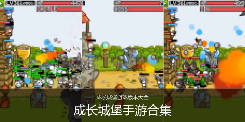 成长城堡手游合集