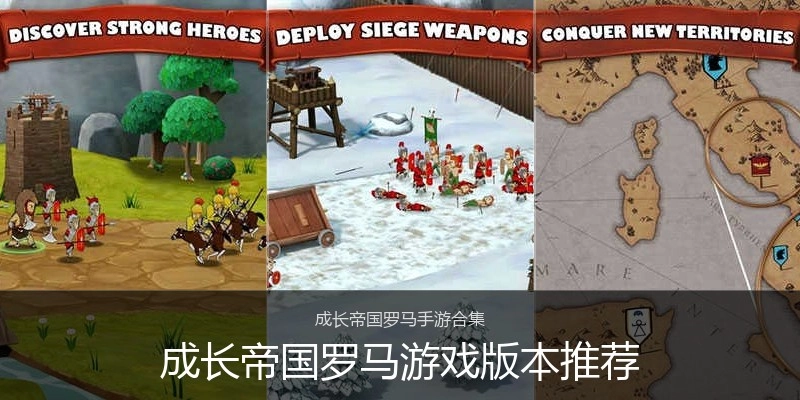 成长帝国罗马游戏版本推荐