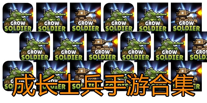 成长士兵手游合集