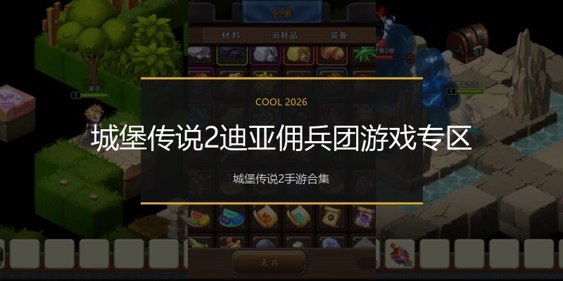 城堡传说2迪亚佣兵团游戏专区