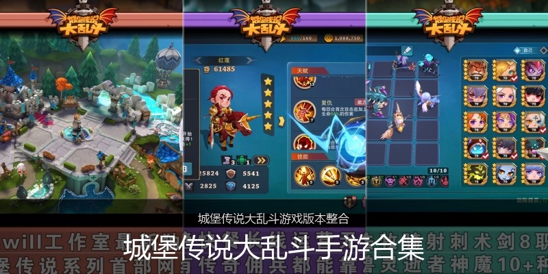 城堡传说大乱斗手游合集