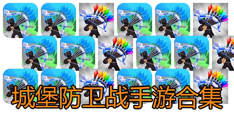 城堡防卫战手游合集