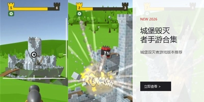 城堡毁灭者手游合集
