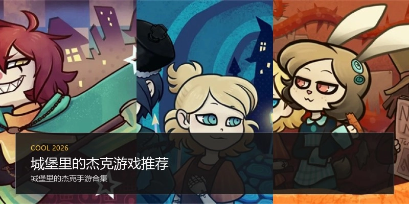 城堡里的杰克游戏推荐