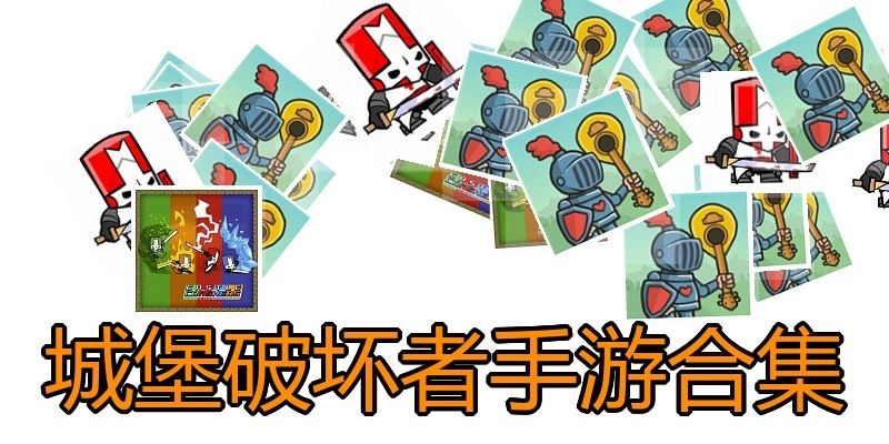 城堡破坏者手游合集