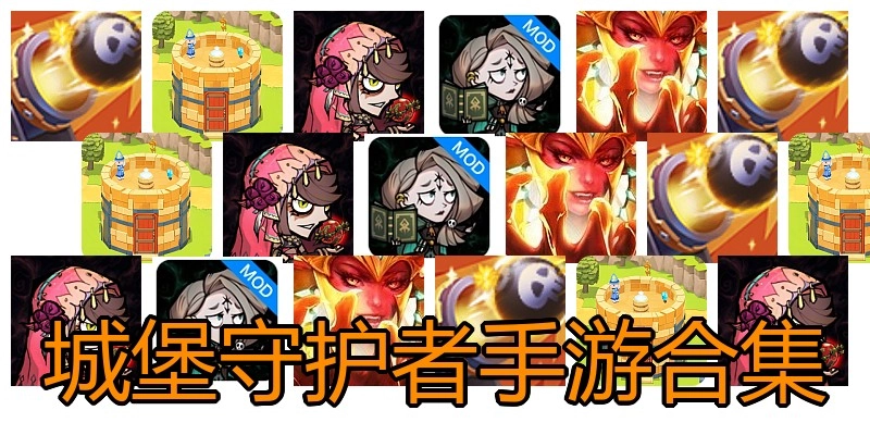 城堡守护者手游合集