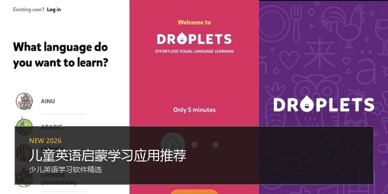 儿童英语启蒙学习应用推荐
