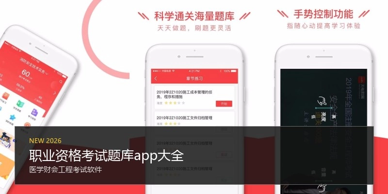 职业资格考试题库app大全