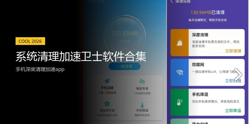 系统清理加速卫士软件合集