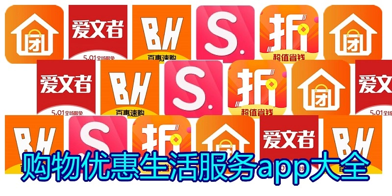 购物优惠生活服务app大全