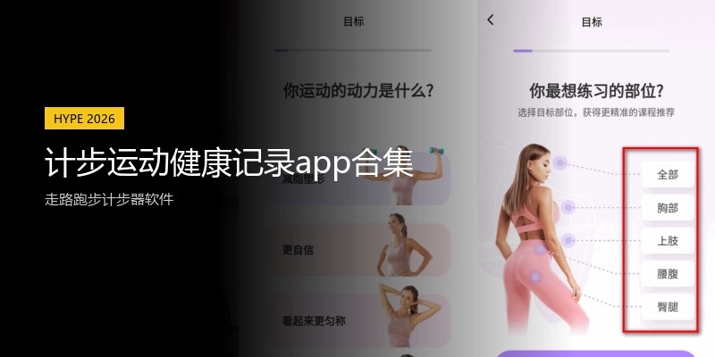 计步运动健康记录app合集