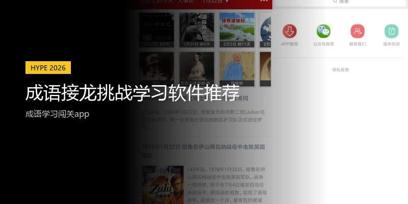 成语接龙挑战学习软件推荐