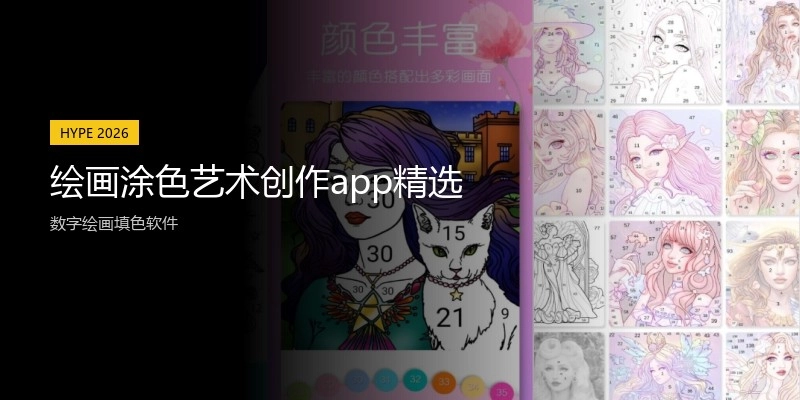 绘画涂色艺术创作app精选