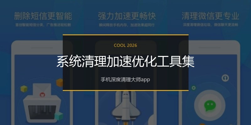 系统清理加速优化工具集