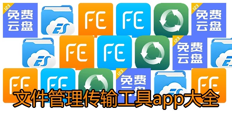 文件管理传输工具app大全