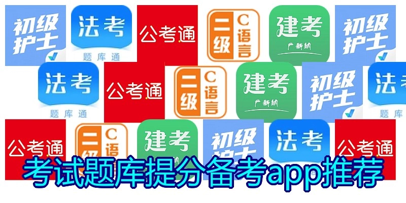 考试题库提分备考app推荐
