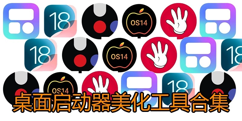 桌面启动器美化工具合集