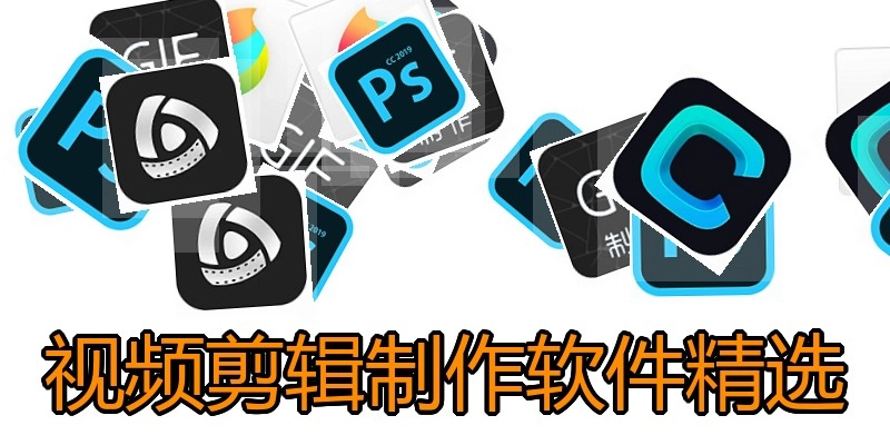 视频剪辑制作软件精选