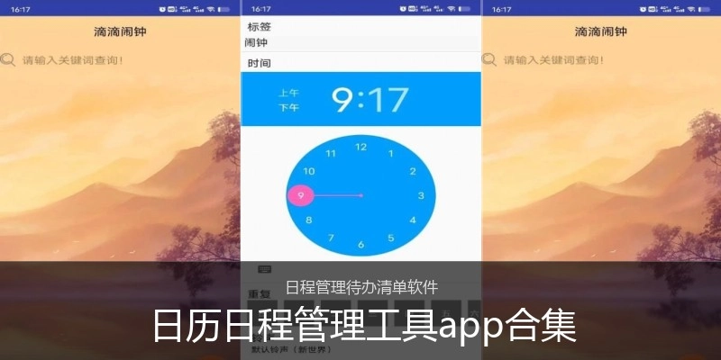日历日程管理工具app合集