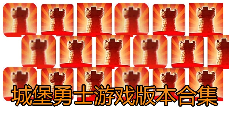 城堡勇士游戏版本合集