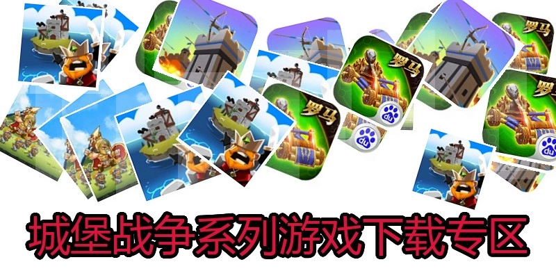 城堡战争系列游戏下载专区