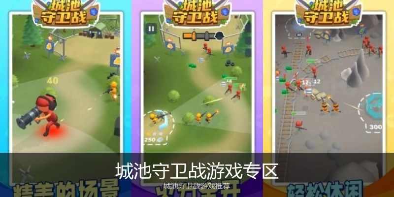 城池守卫战游戏专区