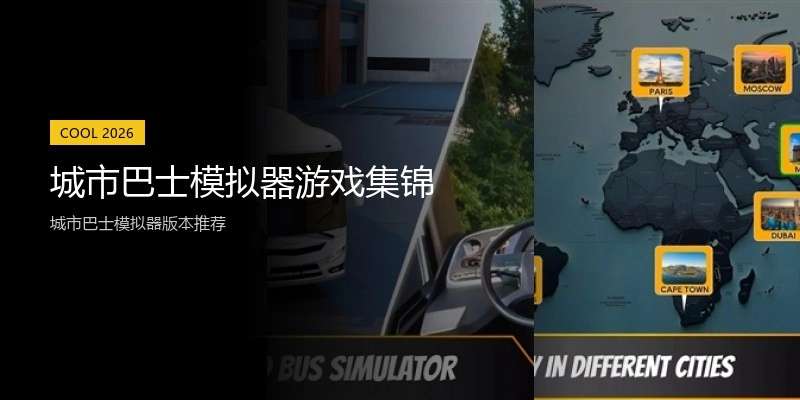 城市巴士模拟器游戏集锦