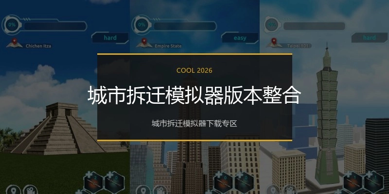 城市拆迁模拟器版本整合