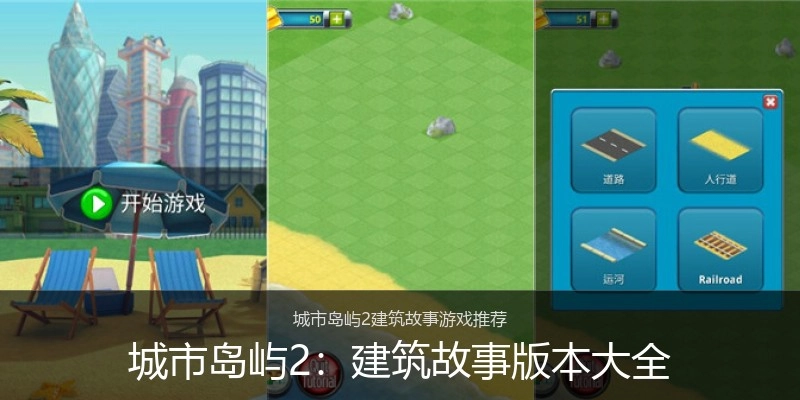 城市岛屿2：建筑故事版本大全