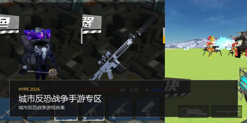 城市反恐战争手游专区