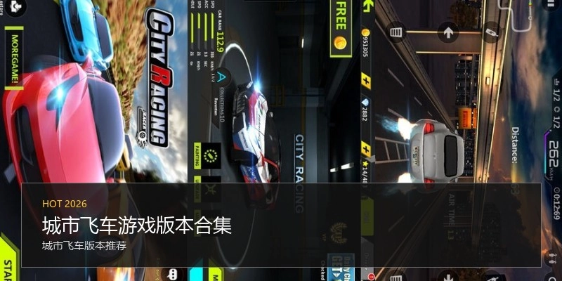 城市飞车游戏版本合集