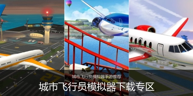城市飞行员模拟器下载专区