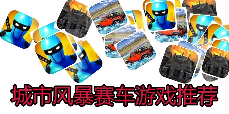 城市风暴赛车游戏推荐