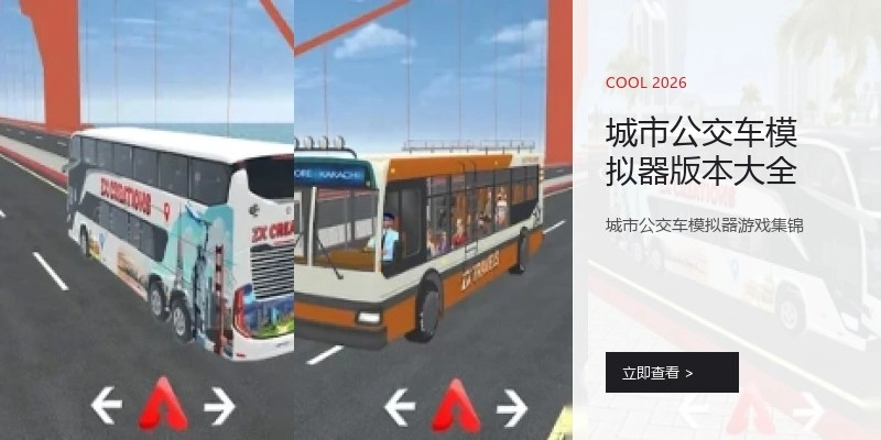 城市公交车模拟器版本大全